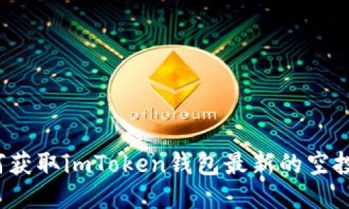 如何获取imToken钱包最新的空投币？