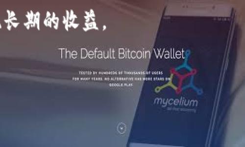 imToken 是一个广受欢迎的数字货币钱包应用，用户可以通过它安全地存储和管理各种数字货币。创建多个钱包是用户在使用 imToken 这一平台时常见的需求。有了多个钱包，用户可以更方便地管理不同类型的数字资产。不过，很多用户在创建多个钱包的过程中可能会遇到一些疑问，比如“我为什么需要创建两个钱包？”、“这两个钱包有什么区别？”以及“如何有效管理这两个钱包？”下面将对这些问题进行详细探讨。

为什么要在 imToken 中创建两个钱包？

在数字货币的投资和交易中，安全性和管理便利性是两个非常重要的因素。创建两个钱包可以帮助用户更好地满足这些需求。

首先，很多用户可能会选择将长期持有的资产和短期交易的资产分开管理。比如，一个钱包专注于存储和持有比特币等主流币种，而另一个钱包则用于频繁交易和投资那些新兴项目或小币种。这样的做法不仅可以提高资产管理的效率，还可以增强安全性。

其次，用户在交易时可能会遇到不同的场景，比如有些交易需要匿名，而有些则需要记录清晰。此时，通过两个不同的钱包，可以轻松应对不同的需求。例如，一个钱包专门用于清晰的交易记录，而另一个钱包则用于更为私密的交易。

如何创建和管理两个 imToken 钱包

创建第二个钱包其实在 imToken 中是一个相对简单的过程。用户只需在应用的设置中找到“钱包管理”选项，点击“添加钱包”即可完成创建。具体步骤大致如下：

ol
    li打开 imToken 应用，并登录您的账户。/li
    li点击左上角的菜单按钮，选择“钱包管理”。/li
    li在钱包管理界面中，点击“添加钱包”。/li
    li根据提示进行设置，包括钱包名称、密码等信息，并备份助记词。/li
/ol

一旦您创建了第二个钱包，接下来就是管理部分。对于两个钱包的管理，可以采取以下几种策略：

1. 确定钱包的用途

如前所述，明确每个钱包的用途是管理的第一步。您可以为每个钱包设定不同的目标，比如一个用来投资大额资产，另一个用于日常小额交易。

2. 定期检查和更新资产

切记定期检查每个钱包里的资产状况，及时对资产进行调整或转移。例如，如果您发现某个交易策略不再有效，可以考虑将资金转移至另一个钱包中，或者做出其他的投资决策。

3. 保障钱包安全

安全是数字货币管理中最重要的一环。确保每个钱包的密码都足够复杂，建议定期更换密码。此外，助记词以及私钥一定要妥善保管，不要随意分享给他人。

4. 利用标签管理功能

imToken 提供的标签功能可以帮助您更好地管理多个钱包。通过对每个钱包进行清晰的标签分类，您能够快速识别每个钱包的用途和状态，避免资金混淆。

什么情况下需要考虑关闭钱包？

尽管拥有多个钱包增添了灵活性，但如果两个钱包的使用频率较低，也可以考虑将其中一个钱包关闭。关闭钱包的步骤同样简单，可以在“钱包管理” opción 中选择要关闭的钱包，按照提示操作即可。

总结

在使用 imToken 时创建和管理多个钱包是非常有益的，尤其是在安全和效率追求日益显著的今日。无论是为了更好地管理资产，还是为了灵活应对不同场景，创建两个钱包的做法都显示了其必要性。

希望以上内容能够帮助到在 imToken 上的用户，无论您是新手还是老鸟，都可以从中找到适合自己的管理方法和策略。在数字货币的世界中，合理的资产管理不仅能让您减少风险，还有助于实现长期的收益。

imToken, 钱包, 数字货币, 管理, 安全/guanjianci
imToken 作为一个功能强大的数字钱包管理软件，其灵活性和安全性得到了广大用户的认可。希望您在使用自己的两个钱包时，能够把握好每一次投资机会，也能在数字货币的世界中游刃有余。