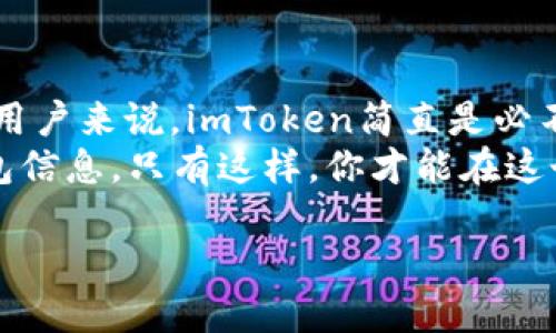 baozi如何下载imToken钱包APP？/baozi

imToken, 钱包APP, 加密货币, 下载, 电子钱包/guanjianci

什么是imToken钱包？
如果你对加密货币或者区块链有一点了解的话，那么你一定听说过imToken钱包。它是一个非常流行的数字资产管理工具，让用户能够安全地存储、管理和交易加密资产。简而言之，imToken钱包就像是你的电子钱包，但它的功能远不止于此。除了储存资金，imToken还支持多种区块链，给用户带来了极大的便利和灵活性。

为什么选择imToken钱包？
那么，为什么这么多人都选择imToken作为他们的数字资产钱包呢？首先，imToken有着用户友好的界面，让人觉得使用起来非常顺手。此外，它还具备高安全性，支持多种加密算法，使得用户的资产安全有保障。最重要的是，imToken提供了丰富的功能，比如内置的DApp浏览器，可以直接进行去中心化交易，方便用户随时随地进行操作。

如何下载imToken钱包APP？
现在，我们进入到最关键的部分：如何下载imToken钱包？首先，你需要确认你的手机系统是安卓还是iOS，因为不同的系统下载方式略有不同。

h4对于安卓用户/h4
如果你是安卓用户，下载imToken的钱包APP就非常简单。你可以直接访问imToken的官方网站，那里提供了最新版本的下载链接。点开官网后，找到“下载”页面，点击安卓版本的下载链接，APK文件就会自动开始下载。
下载完成后，找到下载的APK文件，点击安装。在安装过程中，需要允许一些权限，这些权限通常是为了保证钱包能够正常运行，因此不要担心。安装完成后，就可以打开应用，进行初始设置了。

h4对于iOS用户/h4
如果你使用的是iPhone或者iPad，那么下载方法就更简单了。你只需要打开App Store，搜索“imToken”，找到官方的APP后点击下载即可。要记得查看一下下载量和评价，这样你会更有保障。
iOS的用户在下载过程中，可能会需要输入Apple ID和密码，这是出于安全考虑。下载完成后，你只需打开应用并进行初始设置，整个过程轻松快捷。

下载后的设置与安全性
下载安装成功后，你会发现imToken钱包的界面非常友好。但在使用之前，有几个设置是值得注意的。
首先，你需要创建一个新钱包或导入已有钱包。如果是新用户，建议创建一个新钱包。在这个过程中，钱包会生成一组恢复助记词，这个助记词至关重要！它是你找回钱包资产的唯一凭证，请务必妥善保管，切忌泄露给他人。
作为一个现代数字资产投资者，安全性是不容忽视的。使用imToken，你可以激活两层认证，进一步提高安全性。此外，也建议定期备份你的钱包信息，避免因手机丢失而造成的资产损失。

imToken的核心功能
已经下载并设置完成后，你就可以开始探索imToken钱包的核心功能了。首先，钱包支持多种加密货币和区块链网络，比如以太坊和比特币等。你可以在钱包中方便地进行币种的切换和管理。
其次，imToken还内置了DApp浏览器，用户可以在上面直接访问去中心化应用，无需额外下载。这让你能够方便地进行交易、游戏或者收藏NFT，无论你是对哪方面感兴趣，都能在这里找到合适的应用。
另外，imToken还支持一键兑换功能，用户可以在不同的加密货币之间进行快速兑换，极大提高交易的灵活性。

总结与时刻保持警惕
总的来说，imToken钱包APP的下载和使用都非常简单易懂。它不仅支持多种加密资产的管理，还具备高安全性和丰富的功能。对于喜欢加密货币投资的用户来说，imToken简直是必不可少的工具。
当然，虽然imToken已经做了很多安全上的防护，但用户自身的警惕性也是非常关键的。请一定要保持警觉，切勿随意点击陌生链接，时刻保护好你的钱包信息。只有这样，你才能在这个数字货币的世界中安全地探索与投资。

希望这些信息能够帮助你顺利下载并使用imToken钱包，让你的数字资产管理更加高效、安全。接下来，快去下载试试吧！
