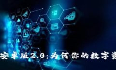 : imToken钱包安卓版2.0：为何你的数字资产管理选