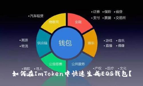 如何在ImToken中快速生成EOS钱包？
