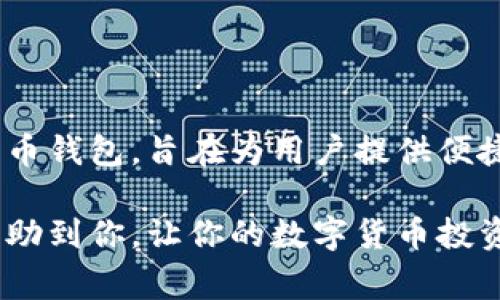 imToken是一款非常受欢迎的数字货币钱包应用，它支持多种加密货币，使用户能够方便地管理和交易自己的资产。如果你最近下载了imToken，可能会好奇如何在这个钱包中添加新的币种。其实，步骤非常简单。我们将详细为你介绍。

第一步：打开imToken应用
首先，确保你已经成功下载并安装了imToken应用。如果你已经拥有一个钱包，那么登录到你的账户。如果你是新用户，可以按照应用的指引创建一个新的钱包。安全性是首要的，所以请确保你记住你的助记词或密码。

第二步：进入“资产”界面
在打开的应用界面中，你会看到一个名为“资产”的选项。点击进入后，你可以看到你的各类数字资产，一般都会显示出你已经拥有的币种。如果你没有找到你想要添加的币种，也不要着急。

第三步：添加新的币种
在“资产”界面的右上角，通常会有一个“添加”或“ ”号的按钮。在这个页面，点击这个按钮，你将会进入到一个币种选择列表。这里列出了所有支持的币种。

第四步：查找并选择币种
在列表中，你可以通过滚动查找想要添加的币种。如果你知道币种的名称，可以便捷地使用搜索功能来快速找到它。找到你想要添加的币种后，点击它。此时，你应该会看到一个“添加”或“确认”按钮，点击它以完成添加。

第五步：确认资产显示
返回到“资产”界面，你现在应该能够看到刚刚添加的币种。如果一切顺利，添加的新币种的余额信息应该会在这个列表中显示出来。如果没有，可能需要等待一段时间，或者重新启动应用程序来刷新数据。

额外提示：如何管理你的数字资产
除了添加币种，你可能还想知道如何管理已经拥有的数字资产。在imToken中，你可以轻松地进行转账、收款和兑换等操作。例如，如果你想进行转账，只需点击你想转账的币种，选择“转账”功能，输入收款地址和金额，确认后即可完成转账。

常见问题解答
许多用户在使用imToken时可能会有一些疑问，下面我们来解答几个常见问题：
ul
    li如何保护我的钱包安全？ - 保护钱包的最重要方法是保管好你的助记词和私钥，绝对不要轻易分享给他人。同时，定期更改密码，并开启应用的安全设置。/li
    liimToken支持多少种币？ - imToken目前支持上千种资产，你可以通过应用内添加功能查看更新的支持币种列表。/li
    li如何恢复丢失的钱包？ - 如果你丢失了钱包，可以通过助记词恢复。在应用主界面选择“恢复钱包”并按照提示操作。/li
/ul

总结
整个添加币种的过程并不是很复杂，只需要根据步骤操作，就能顺利添加你想要的货币。imToken作为一款用户友好的数字货币钱包，旨在为用户提供便捷的资产管理方案。在使用过程中，确保自己对每一步都有清晰的理解，这样你就能更好地享受加密资产带来的便捷与可能性。

总之，无论你是加密货币的老手还是刚入门的新手，imToken都能帮助你轻松添加和管理你的数字资产。希望这些信息能够帮助到你，让你的数字货币投资之路更加顺畅！