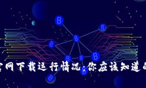 imToken官网下载运行情况：你应该知道的那些事儿