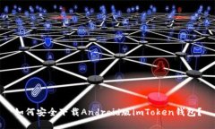 如何安全下载Android版imToken钱包？