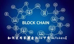如何使用苹果香港ID下载imToken？