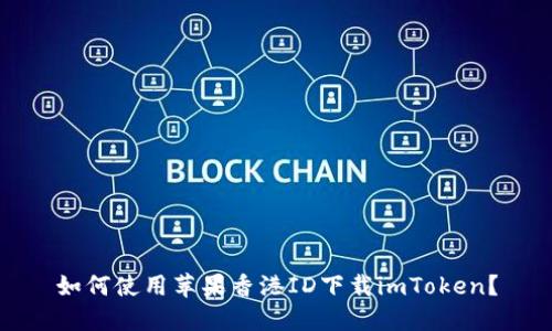 如何使用苹果香港ID下载imToken？