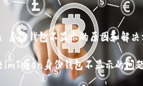 imToken 身份钱包不显示的原因和解决方案解析

如何解决imToken身份钱包不显示的问题？