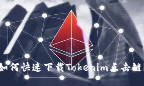 如何快速下载Tokenim点击链？