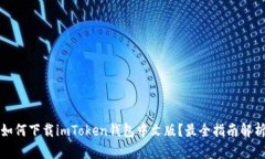 如何下载imToken钱包中文版？最全指南解析
