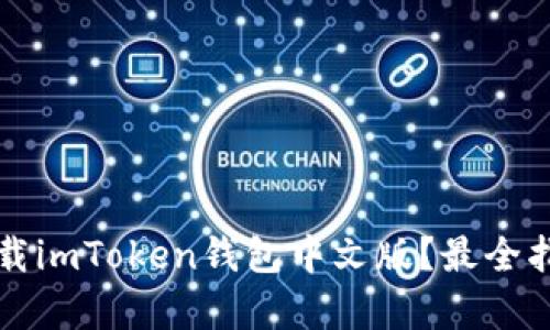 如何下载imToken钱包中文版？最全指南解析