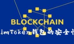 如何评估imToken钱包的安全性与风险？