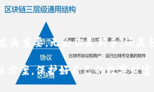 IM冷钱包是一种日益受到加密货币用户青睐的钱包类型，特别是在保护资金安全方面。针对这个话题，以下是一个适合大众和的、关键词以及详细的内容介绍。

  IM冷钱包，你真的了解它的作用吗？ / 

 guanjianci IM冷钱包, 加密货币, 钱包安全, 数字资产, 离线存储 /guanjianci 

什么是IM冷钱包？

在深入讨论IM冷钱包的作用之前，我们应首先了解一下什么是冷钱包。简单来说，冷钱包是指没有连接到互联网的钱包，以此实现对数字资产的离线存储。IM冷钱包作为冷钱包的一个具体实现，专注于为用户提供更加便捷和安全的数字资产管理。它的工作原理很简单，用户通过这个钱包将他们的加密货币存储在一个离线的环境中，从而能够防止黑客攻击和网络盗窃。


IM冷钱包的主要作用

那么，IM冷钱包的具体作用是什么呢？我们可以从以下几个方面进行探索。

1. 安全性
想到数字资产，大家的第一反应可能都是安全问题。IM冷钱包的最大亮点就是其出色的安全性。它之所以被称为“冷”，就是因为它远离互联网，这极大减少了被黑客攻击的风险。尤其是近年来，加密货币盗窃事件频发，很多用户的资金在一夜之间蒸发。相比之下，使用IM冷钱包可以有效保障你的资产安全。

2. 资产管理
IM冷钱包不仅仅是存储，更是一个管理工具。用户可以通过这个钱包轻松地管理他们的加密资产，查看余额、进行转账等。与热钱包相比，IM冷钱包的操作相对简单，但是由于其离线的特性，用户也需要在操作时略微谨慎，以免造成不必要的损失。

3. 多币种支持
IM冷钱包通常支持多种加密货币，这为用户提供了很大的便利。随着市场上出现越来越多的数字货币，如果一个钱包能够支持多种币种，用户就不需要分别管理不同的钱包，这大大降低了管理复杂度。

4. 长期存储
对于那些希望将自己的数字资产长期持有的用户来说，IM冷钱包是不二之选。因为在持有期间，这些资产不会受到市场波动的影响。将其放在冷钱包中，用户可以安心期待未来的增长，而不用时刻关注市场的变化。

5. 便捷性与隐私性
使用IM冷钱包，用户不仅可以享受到更高的隐私性，还可以更便捷地进行资产管理。因为它的操作界面设计得非常友好，即使是新手用户也能快速上手。此外，IM冷钱包的私钥不需要上传至网络，最大限度地保护用户的隐私。



如何选择合适的IM冷钱包

选择一个合适的IM冷钱包是实现安全存储的重要步骤。这里有一些小贴士，希望能够帮助你选择最适合你的冷钱包。

1. 技术支持
首先，我们要关注冷钱包厂商的技术支持。他们是否定期更新钱包安全系统，是否有完善的客户服务，这些都是你可以考量的因素。

2. 用户评价
查看其他用户对IM冷钱包的使用评价也是一个不错的选择。很多用户在实践过程中会分享自己的真实体验，你可以从中得到很多信息。

3. 支持币种
如前所述，冷钱包支持的币种数量会直接影响你的使用体验。在选择时，这一点一定要考虑到。

4. 安全性
选择知名厂商的IM冷钱包可以为你提供更多的安全保障，同时也要关注其加密方式是否严谨和规范。

5. 成本
虽然很多冷钱包是免费使用的，但有些厂商会收取服务费用。在选择时，考虑钱包的总体性价比也是不可忽视的。



IM冷钱包的使用场景

IM冷钱包的用途比较广泛，适合多种用户场景。

1. 长期投资者
如果你是一个加密货币的长期投资者，那么IM冷钱包无疑是最佳储存工具。因为与市面上常见的“热钱包”相比，冷钱包在安全性上的确更胜一筹。

2. 渐进式投资者
即使你并不打算长期持有某种数字资产，IM冷钱包仍然值得考虑。通过将部分资产存储在冷钱包中，你可以更好地分散风险。

3. 对安全有高需求的用户
那些对安全要求极高的用户，尤其是持有大额数字资产的用户，IM冷钱包能够有效降低其资产风险，确保安全。



总结

总之，IM冷钱包是提高加密资产安全性、管理性和隐私性的重要工具。随着数字货币的广泛应用，人们对钱包安全的关注也日益提高，因此选择一个合适的IM冷钱包变得尤为重要。无论你是新手，还是经验丰富的用户，都应该认真了解IM冷钱包的作用，合理管理个人资产，确保它们的安全。

在这个数字时代，就像互联网改变了我们的生活，IM冷钱包也在潜移默化中改变了我们对资产管理的理解。因此，无论你处于哪个阶段，都希望你能够选择适合自己的解决方案，保护好自己的数字财富。
