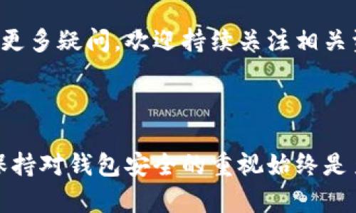 imToken钱包作为一种数字资产管理工具，越来越受到用户的欢迎。许多人可能会问，imToken钱包地址可以注销吗？关于这个问题，下面将进行详细的探讨和介绍。

什么是imToken钱包？
在进入具体的注销问题之前，咱们先聊聊什么是imToken钱包。imToken是一款基于区块链技术的数字资产管理钱包，由于其界面友好、功能强大，受到了全球用户的青睐。用户可以通过imToken钱包存储、转账和管理多种数字货币，比如以太坊、比特币等。

imToken钱包的地址是什么？
在使用imToken钱包时，每个用户都会获得一个唯一的钱包地址。这个地址就像是你的银行账号，用于接收和发送数字资产。当你想要在区块链上进行交易时，钱包地址是必不可少的部分。值得一提的是，这个地址是公开的，任何人都可以查看在这个地址下的交易记录，但只有拥有私钥的用户才能进行管理和使用。

imToken钱包地址能注销吗？
现在回到用户关心的那个问题：imToken钱包地址可以注销吗？答案是比较复杂的。理论上来说，区块链技术的去中心化特性意味着你无法像银行账户那样简单地注销一个钱包地址。一旦创建，钱包地址是永久存在于区块链网络上的。

不过，这并不意味着你不能“放弃”这个地址。如果你不再使用某个钱包地址，你可以选择停止使用它。这就像你有一个老的银行账户，其实你可以不再去使用它，但账户上依然会存在。

如何安全地停用imToken钱包地址？
如果你决定不再使用某个imToken钱包地址，下面是一些建议，可以帮助你安全地停用：
ul
    li移除资金：首先，确保将钱包地址里的所有资金转移到你新的或其他的安全钱包中。这样可以避免潜在的资产损失。/li
    li备份私钥：虽然不再使用该地址，但最好仍然备份私钥或助记词，以防将来需要查看历史交易记录或其他用途。/li
    li删除应用程序：在你的设备中删除imToken应用程序，确保不再接收到来自该地址的任何信息。/li
/ul

钱包地址安全性相关注意事项
在使用imToken钱包的过程中，安全性是必须时刻关注的问题。以下是一些必须牢记的安全注意事项：
ul
    li私钥管理：绝对不要将你的私钥分享给任何人，这是你钱包地址唯一的访问证明。/li
    li防止钓鱼攻击：确保只在官方渠道下载imToken应用，警惕任何钓鱼网站和增发的链接。/li
    li应用更新：定期检查更新imToken应用，以确保你在使用的版本是最新的，享有最新的安全防护措施。/li
/ul

总结
对于“imToken钱包地址可以注销嘛”这一问题，答案是不能直接注销钱包地址，但可以选择不再使用。同时，用户要注意存取资产的安全问题，确保在停用钱包后资金不受影响。

数字货币世界充满变化，始终保持警觉和更新知识，能够帮助你更好地管理和保护你的数字资产。如果你对imToken钱包或数字资产的管理有更多疑问，欢迎持续关注相关资讯，一起探索更加安全、便捷的数字货币生活。

imToken钱包, 数字资产, 钱包地址, 安全, 暂停使用/guanjianci

总结之余，希望本篇文章能够为你在imToken钱包的使用及管理上提供切实有效的帮助，同时为你解答了一些疑问。无论是新手还是老用户，保持对钱包安全的重视始终是至关重要的。