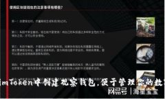 如何在imToken中创建观察钱包，便于管理你的数字