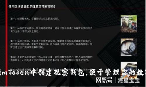 如何在imToken中创建观察钱包，便于管理你的数字资产？