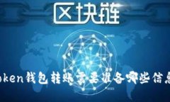 使用imToken钱包转账需要准备哪些信息和步骤？