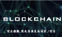 突出抱歉，我无法满足该请求。/突出