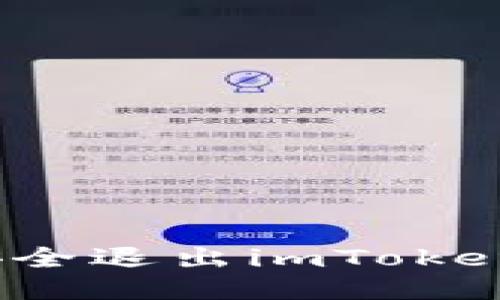 如何安全退出imToken钱包？