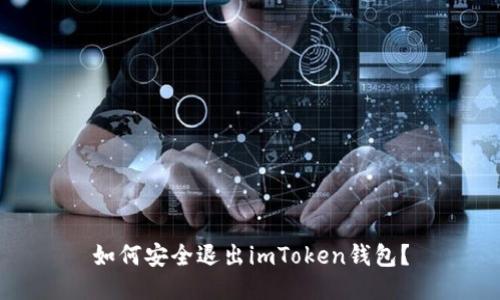 如何安全退出imToken钱包？