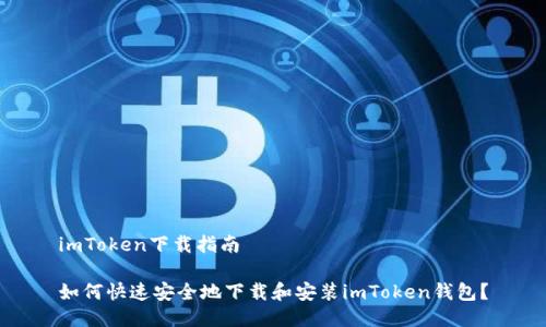 imToken下载指南

如何快速安全地下载和安装imToken钱包？