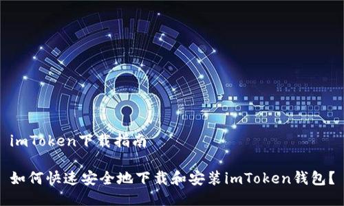 imToken下载指南

如何快速安全地下载和安装imToken钱包？