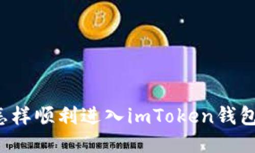 怎样顺利进入imToken钱包？
