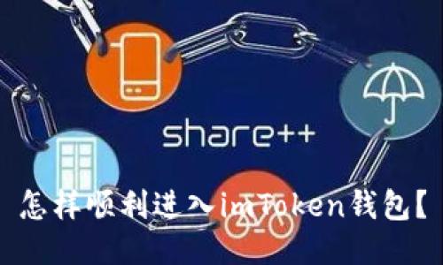 怎样顺利进入imToken钱包？