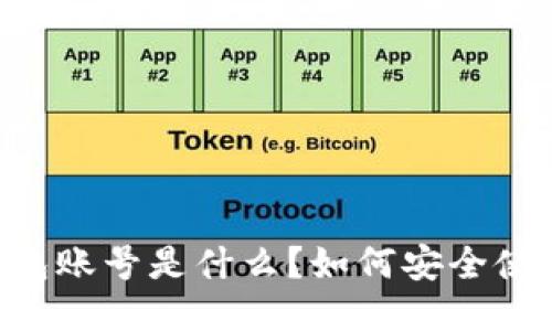 IM钱包账号是什么？如何安全使用它？