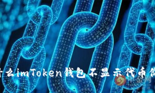 为什么imToken钱包不显示代币价格？