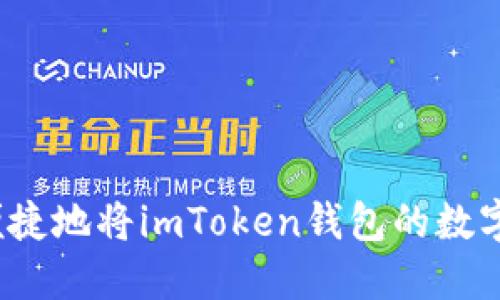 如何安全便捷地将imToken钱包的数字资产提现？