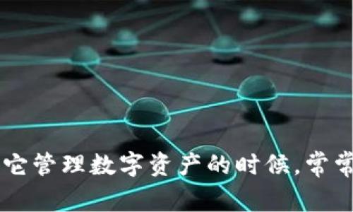 imToken钱包是一个非常受欢迎的数字货币钱包，很多用户在用它管理数字资产的时候，常常会遇到提取资金的问题。那么，如何从imToken钱包中提取资金？