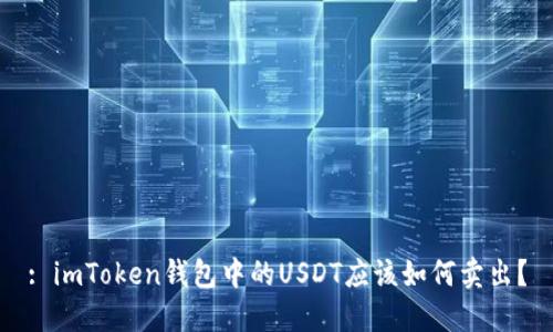 : imToken钱包中的USDT应该如何卖出？