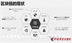 以太坊钱包imToken的用户名究竟是什么？