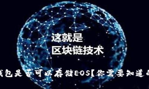 imToken钱包是否可以存储EOS？你需要知道的全部信息