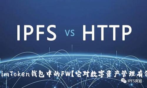 什么是imToken钱包中的FW？它对数字资产管理有何影响？