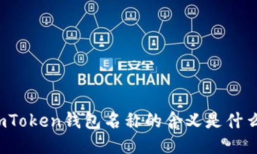 imToken钱包名称的含义是什么？