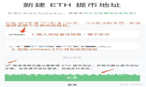 imToken钱包转账失败，钱没退回来该怎么办？这是很多用户在使用数字货币钱包时可能会遇到的一个问题。转账失败带来的不仅是时间的浪费，更让人担忧的是自己的资产安全。到底该如何处理这种情况呢？让我们来深入探讨一下。

什么是imToken钱包？
在进入具体问题之前，我们先简单回顾一下什么是imToken钱包。它是一款多链数字货币钱包，支持以太坊及各种ERC-20代币的管理。因为其友好的用户界面和强大的功能，imToken受到了很多用户的喜爱。

转账失败的常见原因
首先，我们需要了解为什么你的转账会失败。通常情况下，有几个常见的原因：
ul
    li网络拥堵：在交易高峰期，网络可能会过于繁忙，导致交易无法迅速完成。/li
    li手续费不足：如果你在转账时设置的手续费过低，矿工可能不愿意处理你的交易。/li
    li合约问题：转账的代币合约可能出现问题，导致无法成功转账。/li
    li钱包地址错误：输入错误的钱包地址会导致资金无法到账。/li
/ul

转账失败后该怎么办？
如果你的转账失败了，首先要保持冷静。以下是一些处理步骤：

h4查看交易状态/h4
你可以在区块链浏览器上查看你的交易状态。每笔交易都有一个唯一的交易哈希，你只需将其复制到浏览器的搜索框中，就能看到交易的处理状态。如果交易仍在“待处理”状态，可能只是网络拥堵。

h4确认手续费设置/h4
如前所述，如果手续费设置过低，可以通过设置更高的费用重新发起交易。在imToken钱包中，你可以选择不同的费用选项，通常包括“推荐”、“标准”和“快速”。如果你选择了“推荐”或“标准”，而网络拥堵，则建议使用“快速”选项。

h4检查钱包地址/h4
再次检查你输入的钱包地址是否正确，尤其是需要转账的目标地址。如果地址错误，资金将无法找回，这种情况下，你的资产可能就真的“消失”了。

h4联系imToken客服/h4
如果你仍然无法解决问题，最好联系imToken的客服。提供你的交易信息，他们会根据数据给予你更多的帮助和指导。

转账失败后资金会退回吗？
对于很多用户来说，最大的担心就是自己的资金会不会失去。一般来说，如果交易未被确认，资金通常会自动退回到你的钱包中。但如果交易已经被矿工处理并在区块链上确认，这笔交易就无法撤回，你的资产也无法返回。

如何预防转账失败？
预防措施总是比事后补救更为重要。这里有几点建议：
ul
    li提前检查网络状态：在进行大额转账之前，最好查看网络的拥堵情况，比如通过一些在线工具。/li
    li合理设置手续费：根据实际情况选择合适的手续费，建议适度提高费用。/li
    li确保信息准确：在转账前再三确认收款地址及金额的准确性，这将帮助你避免错误。/li
/ul

总结
总的来说，转账失败并不是不可避免的，通常只要按照上述步骤进行检查，就能避免大部分问题的发生。如果你遇到转账失败的情况，保持冷静，逐步分析原因，并采取相应的措施，通常情况下你的资产能够得到很好的保障。

结语
数字货币的世界充满未知，使用imToken钱包或其他钱包时，了解如何处理潜在的问题是非常重要的。希望以上的信息能够帮助到你，明智投资，安全使用数字资产。

imToken钱包转账失败，钱没退回来该怎么办？