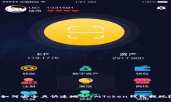 如何安全且快速地从ImToken钱包提现？