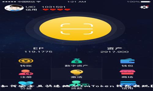 如何安全且快速地从ImToken钱包提现？