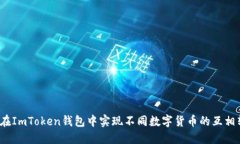 如何在ImToken钱包中实现不同数字货币的互相转换