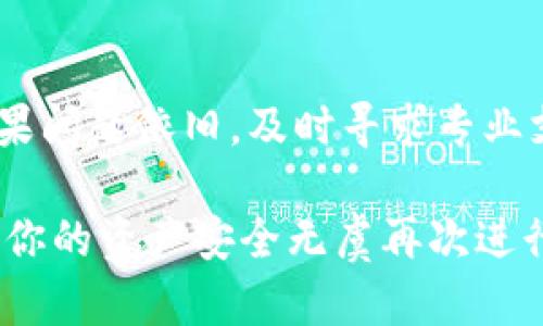 heco钱包转到imtoken收不到这个问题在区块链和加密货币的世界里并不少见。用户在进行转账操作时，往往会遇到一些不可预见的情况。下面，我们将从几个方面探讨这一问题的可能原因，并提供相应的解决方案。

1. 交易确认时间

首先，我们要了解的是，区块链的转账并不是瞬间完成的。大多数情况下，从一个钱包（例如heco钱包）转账到另一个钱包（如imtoken）需要一定的确认时间。这个时间长短与区块链的拥塞程度、网络手续费以及矿工的验证速度有关。

如果你刚刚进行了转账，建议耐心等待几分钟或更长时间，特别是在网络繁忙的时候。你可以通过区块链浏览器查询你的交易状态。如果你的交易还未被确认，那么会话的转账就还处于等待中。

2. 地址确认

在进行加密货币转账时，确认目标地址是至关重要的一步。许多用户在工作时容易出现拼写错误，或者复制粘贴时出现了错误。对于heco钱包转账到账到imtoken的钱包，务必要仔细检查目标地址。

如果你输入的imtoken地址不正确，转账的资金可能会永远丢失。因此，确保每一个字符都准确无误是十分必要的，特别是在涉及到大量资金时。

3. 网络费用的设置

在进行交易时，网络费用设置关系到交易的优先级。如果设定的手续费过低，可能导致你的交易长时间处于未确认状态。对于频繁使用heco钱包的用户来说，学习如何合理设置网络费用可以避免许多不必要的烦恼。

建议在转账时参考市场平均费用，适当提高手续费，这样可以更快地确保交易被确认。同时，观察当前网络的繁忙程度，选择一个合适的时机进行转账。

4. 钱包兼容性

使用heco钱包向imtoken转账时，确保两者之间支持的币种是兼容的。例如，如果您在heco钱包发送的是一种特定的代币，而imtoken并不支持该代币，那么您将无法成功接收转账。

在进行转账前，应提前确认两款钱包支持的币种列表，这一点在进行加密资产操作时尤其重要。为了保障资金安全，确保钱包之间的兼容性是一个明智的决定。

5. 交易历史

检查交易历史记录可以帮助您了解转账是否发生以及是否成功。在heco钱包中查看交易记录，确认交易状态及接收地址是否正确。

此外，许多钱包平台也提供了自动通知功能，一旦转账完成或失败会及时向用户推送消息。若未收到相关通知，可以尝试再次登录以获取最新信息。

6. 钱包更新与维护

有时候，转账失败的原因可能与钱包软件的版本有关。确保你使用的heco钱包和imtoken都是最新版本，避免因软件故障或兼容性问题导致转账失败。

如果不确定自己使用的是最新版本，可以直接访问官网下载安装包，或在相应的应用商店检查更新。

7. 联系支持团队

若以上方法均无法解决问题，建议直接联系各自钱包的客服支持。专业的客服团队能够更有效地帮助你解决问题，尤其是在涉及复杂技术问题时，他们会给出专业的指导。

将你的问题、交易ID及相关信息告知他们，能够更快地找到解决方案。虽然等待响应的过程可能会让人着急，但这是保护你的资产安全的必要步骤。

总结

面对heco钱包转账到imtoken收不到的情况，保持冷静是最重要的。在确认各个环节的正确性后，耐心等待交易确认时间。如果问题依旧，及时寻求专业支持是明智之举。无论是在使用heco钱包还是imtoken，增强对区块链技术的理解和学习都是提升个人理财能力的重要途径。

heco钱包转到imtoken收不到的问题并不可怕，更多的知识和经验积累能助你更从容地应对未来可能发生的转账问题，确保你的资产安全无虞再次进行顺利转账。