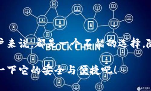 IM冷钱包最新版 是一个备受关注的话题，特别是在加密货币日益普及的背景下。很多人都在寻找保护自己数字资产的最佳方式，而冷钱包正是其中之一。那么，你知道IM冷钱包最新版到底有什么独特之处吗？它的安全性、用户体验和功能特点又如何？本篇文章将详细探讨这些问题，为你提供全方位的了解。

bianotiIM冷钱包最新版值得入手吗？/bianoti
IM冷钱包, 冷钱包, 加密货币, 数字资产, 钱包安全/guanjianci

什么是IM冷钱包？

首先，我们来明确一下什么是IM冷钱包。简单来说，冷钱包是一种将数字货币离线存储的工具，与热钱包（在线钱包）相对应。冷钱包的主要优势在于安全性，因为它不接入互联网，因此不易受到黑客攻击。IM冷钱包则是特殊品牌或开发者推出的一款冷钱包，主打存储和管理多种加密货币的功能。

IM冷钱包最新版的特点

那么，IM冷钱包最新版有哪些值得关注的特点呢？

ul
li安全性：IM冷钱包最新版在安全性方面做得尤为出色。它采用了先进的加密技术，确保用户的数字资产安全无忧。同时，冷钱包的设计理念就是将私钥保存在离线环境中，最大限度地降低被攻击的风险。/li
li用户体验：IM冷钱包最新版在用户体验上也进行了。界面更友好，让即使是新手用户也能轻松上手。此外，钱包的设置和使用流程简化，用户只需简单的几步操作便可以完成资产管理。/li
li兼容性：IM冷钱包最新版支持多种主流加密货币，用户可以方便地进行资产多样化管理，而不必为不同的货币使用多个钱包而感到困扰。/li
li备份与恢复：IM冷钱包最新版提供了便捷的备份与恢复功能。用户可以根据钱包的指示生成助记词，保障在设备丢失或损坏时顺利恢复资产。/li
li定期更新：IM团队会定期推出钱包更新，以确保安全性和功能的持续，给用户带来更好的体验。/li
/ul

IM冷钱包当用户的选择，为什么冷钱包这么受欢迎？

随着加密货币的流行，选择一个安全可靠的钱包变得至关重要。冷钱包之所以受到青睐，主要是因为它们能够最大限度地保护用户的数字资产。以往由于用户的私钥被盗，导致资产损失的事件屡见不鲜，而冷钱包的出现，有效地解决了这一问题。

再者，越来越多的人开始意识到，保管加密货币不仅仅是存币那么简单。其实，加密货币的安全管理也成为了投资策略的一部分。当越来越多的交易和投资活动依赖于加密货币时，如何选择和使用适合自己的钱包也变得不容忽视。

IM冷钱包如何保证安全性？

想必大家都知道，安全是选择数字货币钱包的首要考虑因素。IM冷钱包最新版通过几种方式来确保用户资产的安全。

ul
li离线存储：IM冷钱包将用户的私钥保存在没有网络连接的环境中，这样就大大降低了被黑客攻击的风险。/li
li多重签名：该钱包支持多重签名功能，这意味着在进行交易时，至少需要多个认证才能完成，进一步增强了安全性。/li
li硬件保护：IM冷钱包采用高标准的硬件，确保其在物理层面上的保护。即便是设备丢失，也能通过助记词进行资产恢复。/li
li定期安全审计：IM团队会持续跟踪数字货币安全领域的变化，定期进行钱包的安全审计，及时修复可能存在的漏洞。/li
/ul

IM冷钱包的用户体验如何？

用户体验无疑是IM冷钱包的另一大亮点。钱包界面干净整洁，功能分区明确，让用户在使用时没有负担。对于新手而言，简化的操作流程尤为重要，不再让人感觉到难以驾驭。

另外，IM冷钱包提供了一系列的帮助和指导，不仅包括了用户手册，也有在线帮助，这些资源能够有效帮助用户快速找到他们需要的帮助。在这个信息化的时代，用户常常希望能快速找到所需信息，IM冷钱包显然考虑到了这一点。

如何选择适合自己的冷钱包？

市场上存在着多种多样的冷钱包产品，用户在选择时需要考虑多个方面。首先，安全性无疑是最重要的，其次是兼容性和用户体验。对于新手用户而言，可以选择那些界面友好、易于上手的钱包。

此外，还可以根据自己持有的币种来选择支持多种加密货币的钱包，以便进行资产的多样化管理。最后，用户也可以考虑是否有定期更新的保障，以确保钱包始终处在安全的状态。

总结

总而言之，IM冷钱包最新版是一款很有潜力的冷钱包产品，无论是安全性、用户体验，还是功能上都有其独到之处，对于需要管理数字资产的用户来说，都是一个不错的选择。随着数字货币市场的发展，选择一个合适的钱包平台，将会是每位投资者的必修课。在众多选择中，IM冷钱包或许会成为你保护资产的得力助手。

在这个信息爆炸的时代，选择一个好的钱包不仅可以保护财富，更能够给投资带来信心。如果你还在犹豫，不妨试试IM冷钱包最新版，亲自体验一下它的安全与便捷吧！