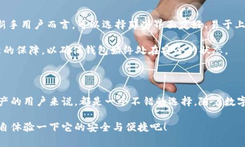 IM冷钱包最新版 是一个备受关注的话题，特别是在加密货币日益普及的背景下。很多人都在寻找保护自己数字资产的最佳方式，而冷钱包正是其中之一。那么，你知道IM冷钱包最新版到底有什么独特之处吗？它的安全性、用户体验和功能特点又如何？本篇文章将详细探讨这些问题，为你提供全方位的了解。

bianotiIM冷钱包最新版值得入手吗？/bianoti
IM冷钱包, 冷钱包, 加密货币, 数字资产, 钱包安全/guanjianci

什么是IM冷钱包？

首先，我们来明确一下什么是IM冷钱包。简单来说，冷钱包是一种将数字货币离线存储的工具，与热钱包（在线钱包）相对应。冷钱包的主要优势在于安全性，因为它不接入互联网，因此不易受到黑客攻击。IM冷钱包则是特殊品牌或开发者推出的一款冷钱包，主打存储和管理多种加密货币的功能。

IM冷钱包最新版的特点

那么，IM冷钱包最新版有哪些值得关注的特点呢？

ul
li安全性：IM冷钱包最新版在安全性方面做得尤为出色。它采用了先进的加密技术，确保用户的数字资产安全无忧。同时，冷钱包的设计理念就是将私钥保存在离线环境中，最大限度地降低被攻击的风险。/li
li用户体验：IM冷钱包最新版在用户体验上也进行了。界面更友好，让即使是新手用户也能轻松上手。此外，钱包的设置和使用流程简化，用户只需简单的几步操作便可以完成资产管理。/li
li兼容性：IM冷钱包最新版支持多种主流加密货币，用户可以方便地进行资产多样化管理，而不必为不同的货币使用多个钱包而感到困扰。/li
li备份与恢复：IM冷钱包最新版提供了便捷的备份与恢复功能。用户可以根据钱包的指示生成助记词，保障在设备丢失或损坏时顺利恢复资产。/li
li定期更新：IM团队会定期推出钱包更新，以确保安全性和功能的持续，给用户带来更好的体验。/li
/ul

IM冷钱包当用户的选择，为什么冷钱包这么受欢迎？

随着加密货币的流行，选择一个安全可靠的钱包变得至关重要。冷钱包之所以受到青睐，主要是因为它们能够最大限度地保护用户的数字资产。以往由于用户的私钥被盗，导致资产损失的事件屡见不鲜，而冷钱包的出现，有效地解决了这一问题。

再者，越来越多的人开始意识到，保管加密货币不仅仅是存币那么简单。其实，加密货币的安全管理也成为了投资策略的一部分。当越来越多的交易和投资活动依赖于加密货币时，如何选择和使用适合自己的钱包也变得不容忽视。

IM冷钱包如何保证安全性？

想必大家都知道，安全是选择数字货币钱包的首要考虑因素。IM冷钱包最新版通过几种方式来确保用户资产的安全。

ul
li离线存储：IM冷钱包将用户的私钥保存在没有网络连接的环境中，这样就大大降低了被黑客攻击的风险。/li
li多重签名：该钱包支持多重签名功能，这意味着在进行交易时，至少需要多个认证才能完成，进一步增强了安全性。/li
li硬件保护：IM冷钱包采用高标准的硬件，确保其在物理层面上的保护。即便是设备丢失，也能通过助记词进行资产恢复。/li
li定期安全审计：IM团队会持续跟踪数字货币安全领域的变化，定期进行钱包的安全审计，及时修复可能存在的漏洞。/li
/ul

IM冷钱包的用户体验如何？

用户体验无疑是IM冷钱包的另一大亮点。钱包界面干净整洁，功能分区明确，让用户在使用时没有负担。对于新手而言，简化的操作流程尤为重要，不再让人感觉到难以驾驭。

另外，IM冷钱包提供了一系列的帮助和指导，不仅包括了用户手册，也有在线帮助，这些资源能够有效帮助用户快速找到他们需要的帮助。在这个信息化的时代，用户常常希望能快速找到所需信息，IM冷钱包显然考虑到了这一点。

如何选择适合自己的冷钱包？

市场上存在着多种多样的冷钱包产品，用户在选择时需要考虑多个方面。首先，安全性无疑是最重要的，其次是兼容性和用户体验。对于新手用户而言，可以选择那些界面友好、易于上手的钱包。

此外，还可以根据自己持有的币种来选择支持多种加密货币的钱包，以便进行资产的多样化管理。最后，用户也可以考虑是否有定期更新的保障，以确保钱包始终处在安全的状态。

总结

总而言之，IM冷钱包最新版是一款很有潜力的冷钱包产品，无论是安全性、用户体验，还是功能上都有其独到之处，对于需要管理数字资产的用户来说，都是一个不错的选择。随着数字货币市场的发展，选择一个合适的钱包平台，将会是每位投资者的必修课。在众多选择中，IM冷钱包或许会成为你保护资产的得力助手。

在这个信息爆炸的时代，选择一个好的钱包不仅可以保护财富，更能够给投资带来信心。如果你还在犹豫，不妨试试IM冷钱包最新版，亲自体验一下它的安全与便捷吧！