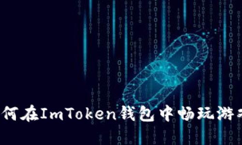 如何在ImToken钱包中畅玩游戏？