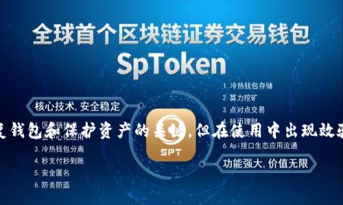 imToken 钱包助记词效验位错误是一个相对复杂的问题，涉及到数字货币钱包的安全性和用户体验。对于很多用户来说，助记词是用来恢复钱包和保护资产的关键，但在使用中出现效验位错误可能会让人感到困惑和焦虑。那么，这个问题会产生什么样的影响？我们又该如何解决呢？在以下内容中，我们将对此进行深入探讨。

如何解决 imToken 钱包助记词效验位错误？
