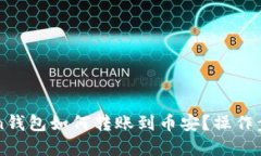 imtoken钱包如何转账到币安？操作步骤详解