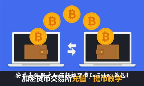 安卓系统用户如何轻松下载ImToken钱包？