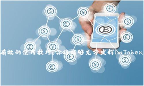 imToken官网电脑版下载流程

1. 什么是imToken？
imToken是一款非常受欢迎的数字资产钱包，尤其是在区块链用户和加密货币投资者中有着较高的知名度。它不仅支持多种数字货币的管理，还提供了安全、便捷的交易服务。你可以通过imToken方便地管理你的数字资产，进行交易以及查询市场动态。除了手机版本外，imToken也推出了电脑版的服务，方便用户在电脑上更方便快捷地操作。

2. 为什么选择电脑版的imToken？
很多人可能会问，为什么要在电脑上下载imToken而不直接使用手机呢？其实，电脑版的imToken有几个显著的优势。首先，较大的屏幕可以让你更方便地查看资产和市场信息，尤其是在做复杂交易时，视觉体验更佳。其次，键盘操作往往比触摸操作更快速，特别是当你需要输入很多信息时。此外，电脑版的imToken提供了更多专业的功能，适合那些需要进行深度分析和管理资产的用户。

3. imToken电脑版下载流程
那么，如何下载imToken电脑版呢？其实这个过程非常简单，以下是详细的步骤：

h4步骤一：访问官网/h4
首先，你需要打开浏览器，然后输入imToken的官方网站地址。确保你进入的是官方渠道，以避免下载安装到不安全的版本。

h4步骤二：找到下载链接/h4
在官网上，你会看到一个明显的“下载”按钮。点击这个按钮后，会引导你进入下载页面。此时，你可以选择合适的版本，通常会有Windows和Mac两个版本供你选择。根据你的操作系统选择相应的下载链接。

h4步骤三：下载与安装/h4
点击下载链接后，文件将会自动下载到你的计算机上。下载完成后，找到下载的安装文件并双击它。根据系统提示，完成安装流程。这通常包括同意许可协议、选择安装路径等步骤。只需按照提示点击“下一步”，就能顺利完成安装。

h4步骤四：首次打开与设置/h4
安装完成后，打开imToken客户端，你将看到初次使用的欢迎界面。系统会引导你进行初步设置，包括创建新钱包或导入已有钱包。这里需要注意的是，务必妥善保管好你的助记词，因为这对于找回资产非常重要。

4. 使用imToken电脑版的一些小技巧
在成功安装和设置好imToken之后，你可能会想知道如何更好地利用这款工具。以下是一些实用的小技巧：

h4技巧一：保留助记词/h4
无论是在哪个设备上使用imToken，保留助记词都是重中之重。请确保将助记词写下来并存放在安全的地方，避免数字遗失或设备损坏带来的资产损失。

h4技巧二：定期更新/h4
为了确保你的钱包安全，建议定期检查imToken是否有更新版本。开发团队会不断修复漏洞，提升安全性与功能。在官网下载最新版本，享受最好的体验。

h4技巧三：使用多重签名/h4
如果你管理的资产较多，可以考虑使用多重签名功能，这将大大提升钱包的安全性。这样，即使某个私钥被盗，攻击者也不能够轻易转移你的资产。

h4技巧四：关注市场动态/h4
imToken不仅是钱包，也是一处获取市场信息的平台。你可以在imToken上查看实时的市场动态，了解各大数字资产的行情变化，从而更好地调整自己的投资策略。

5. 总结
总而言之，imToken的电脑版为用户提供了一个高效、便捷的数字资产管理工具。下载和安装的过程非常简单，尤其是在正规官网上进行下载可以确保软件的安全性。通过有效的使用技巧，你将能够充分发挥imToken的全部功能，安全地管理和交易你的数字资产。希望这篇指南能够帮助到你，祝你在数字货币的投资道路上好运！

imToken, 电脑版, 数字资产, 钱包, 下载流程/guanjianci
imToken官网电脑版下载流程