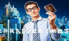 什么是imToken的硬件钱包？它能给你的数字资产带