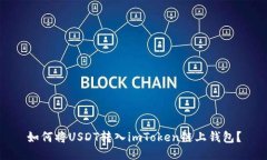 如何将USDT转入imToken链上钱包？